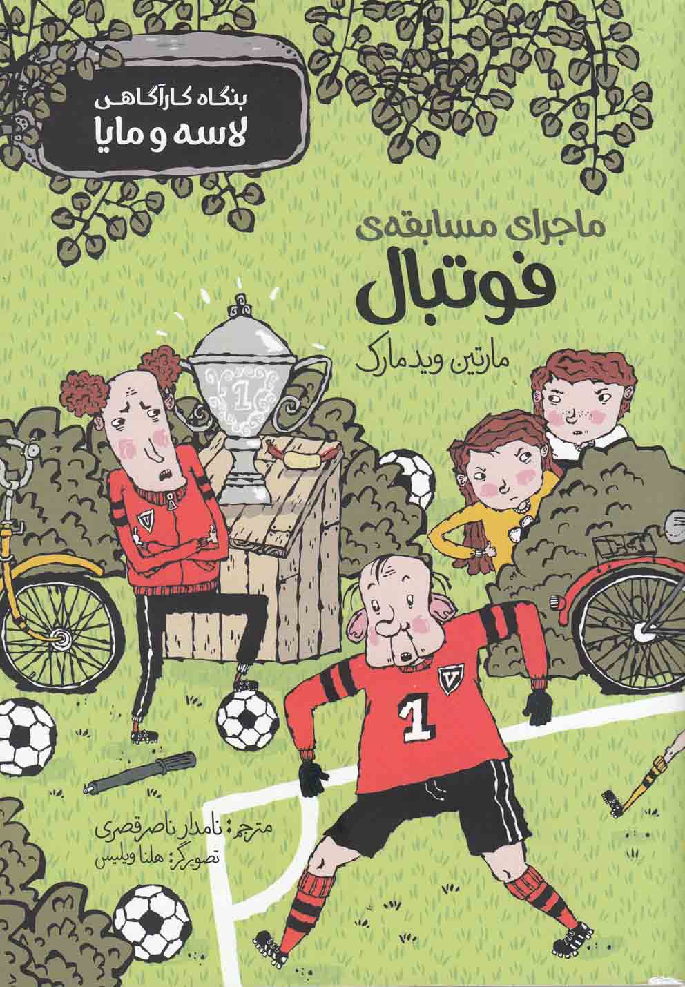 کتاب بنگاه کارآگاهی لاسه و مایا ماجرای فوتبال