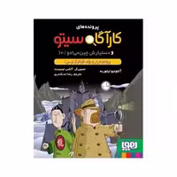 کتاب کارآگاه سیتو 10 پرونده ی ویژه فراتر از ترس