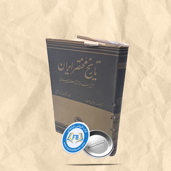 تاریخ مختصر ایران