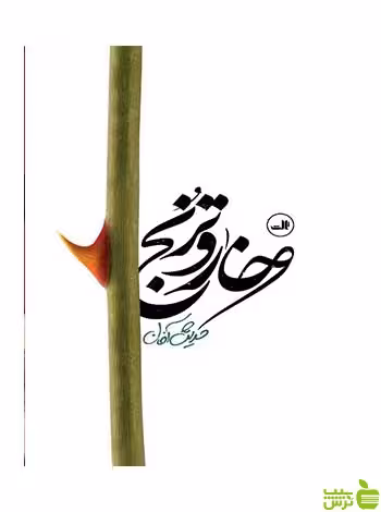 خار و ترنج حدیث آخان ثالث - سیب ترش - SibTorsh حدیث آخان