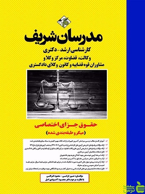 حقوق جزای اختصاصی دکتری حسین گرامی مدرسان شریف - سیب ترش - SibTorsh تخفیف ویژه