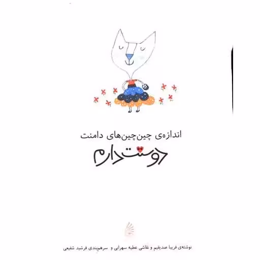 کتاب اندازه چین چین های دامنت دوستت دارم اثر عطیه سهرابی