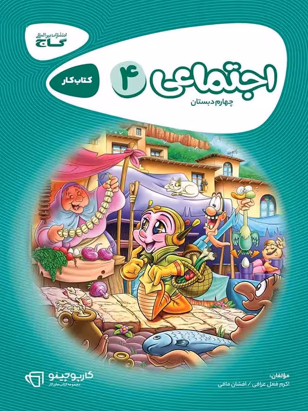 کارپوچینو مطالعات اجتماعی چهارم ابتدایی گاج