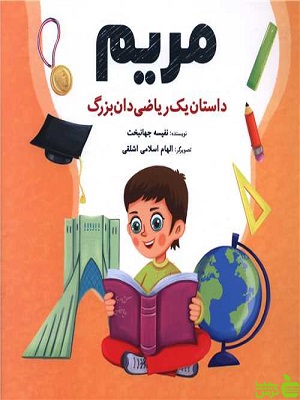کتاب مریم داستان یک ریاضی دان بزرگ شباهنگ - سیب ترش - SibTorsh تخفیف ویژه