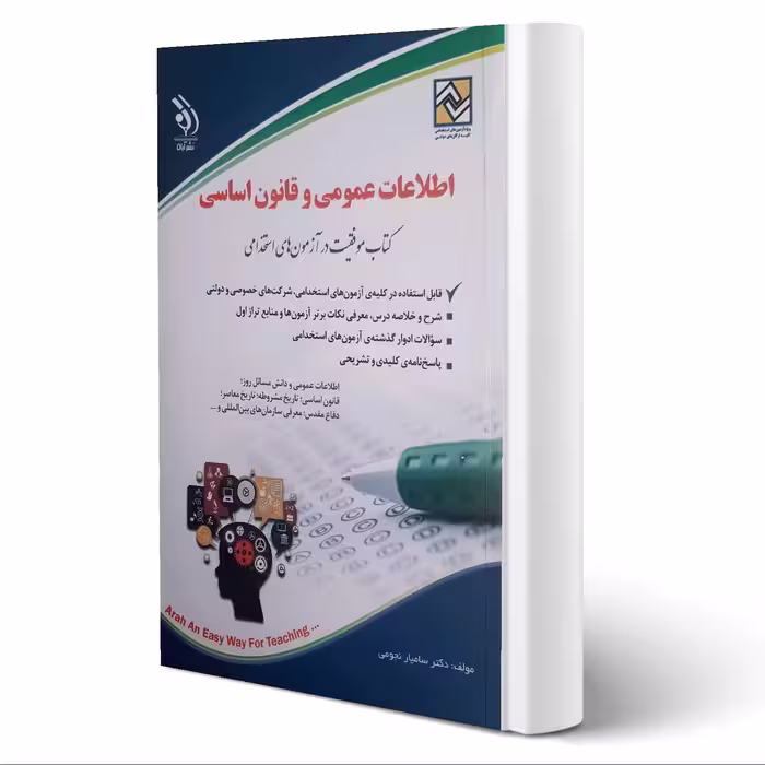 کتاب آزمون های اطلاعات عمومی و قانون اساسی