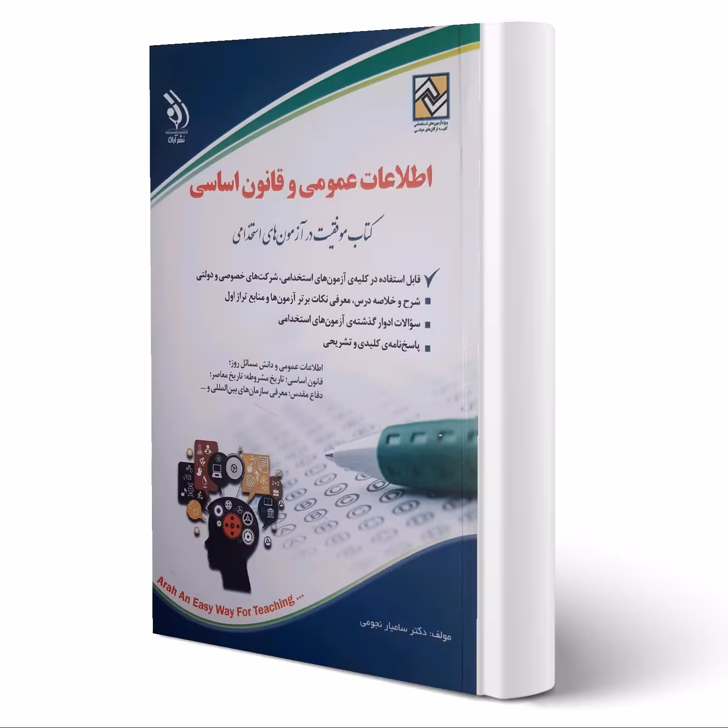 کتاب آزمون های اطلاعات عمومی و قانون اساسی