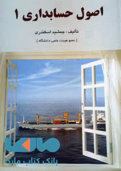 اصول حسابداری 1 جمشید اسکندری نشر فرشید