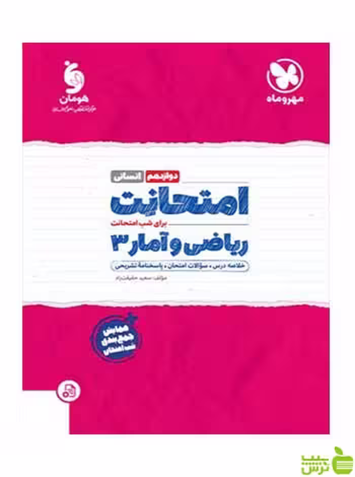 امتحانت ریاضی و آمار دوازدهم سعید حقیقت‌راد مهروماه - سیب ترش - SibTorsh تخفیف ویژه