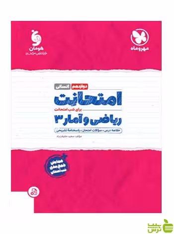 امتحانت ریاضی و آمار دوازدهم سعید حقیقت‌راد مهروماه - سیب ترش - SibTorsh تخفیف ویژه