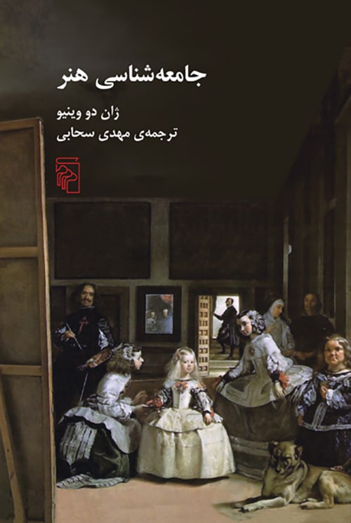 جامعه شناسی هنر - کتابفروشی کوچه کتاب