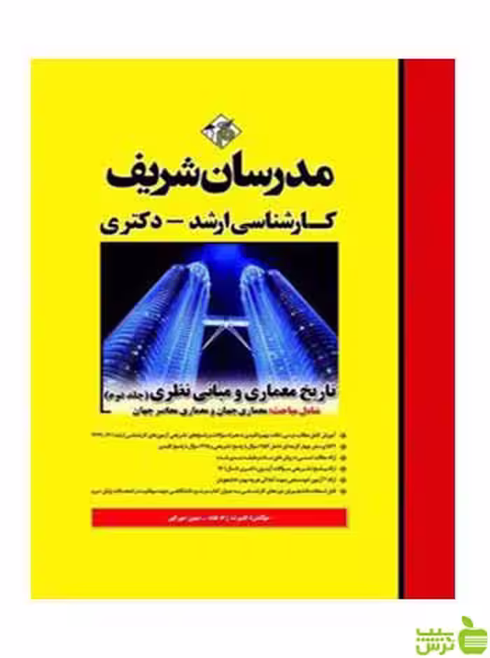 تاریخ معماری و مبانی نظری جلد 2 مدرسان شریف - سیب ترش - SibTorsh