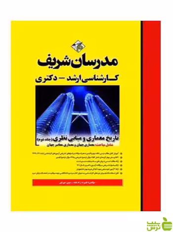تاریخ معماری و مبانی نظری جلد 2 مدرسان شریف - سیب ترش - SibTorsh