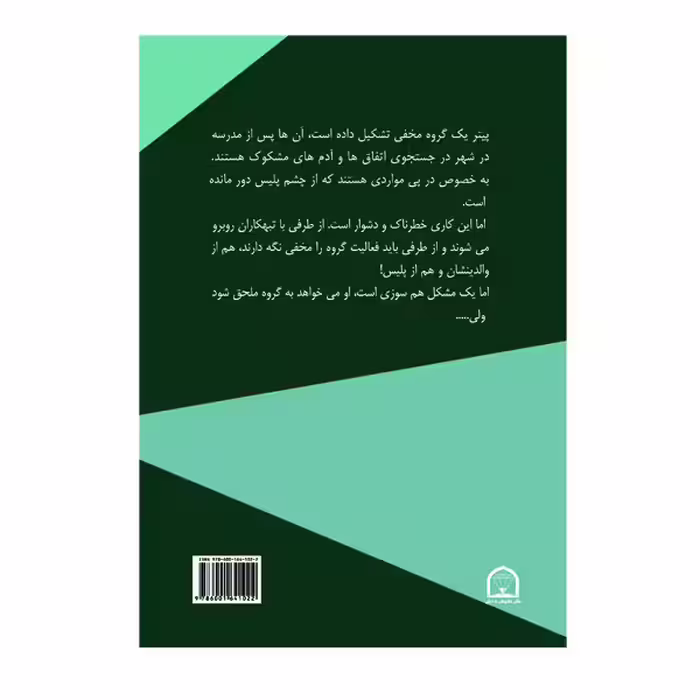 کتاب گروه مخفی هفت اثر انیدبلیتون نشر گوهر دانش