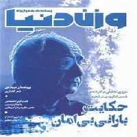 مجله وزن دنیا 33: حکایت بارانی بی امان | مرکز فرهنگی آبی