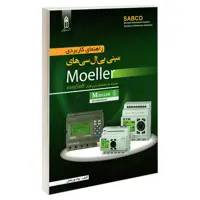 کتاب راهنمای کاربردی مینی پی ال سی های Moeller اثر پیام نوربخش انتشارات قدیس