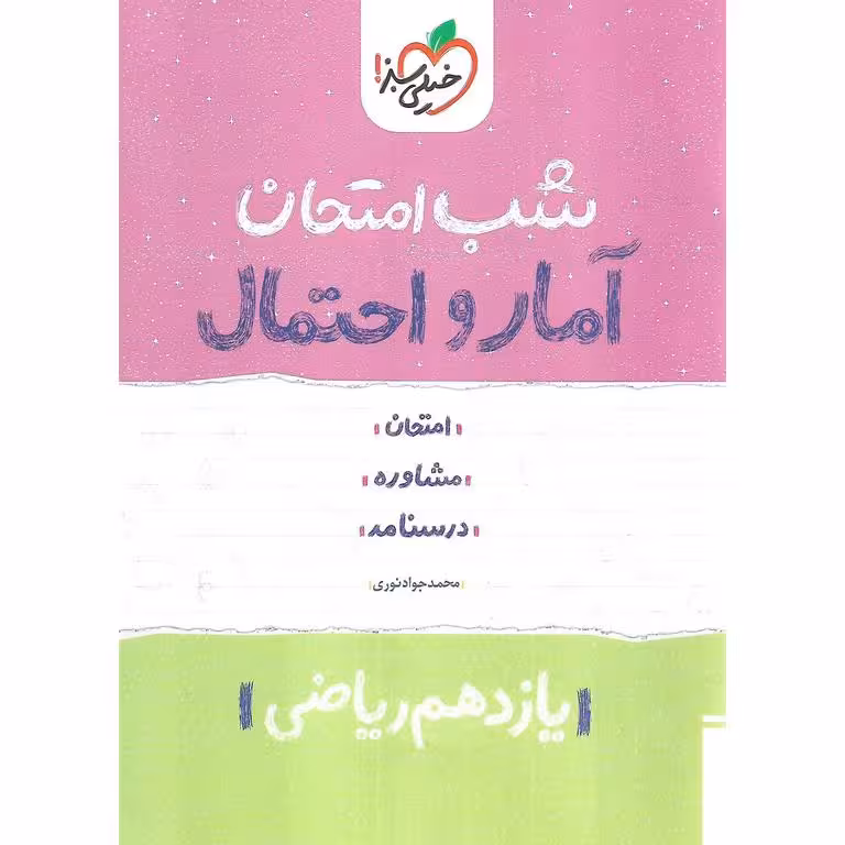 نمونه سوال شب امتحان آمار و احتمال یازدهم ریاضی خیلی سبز