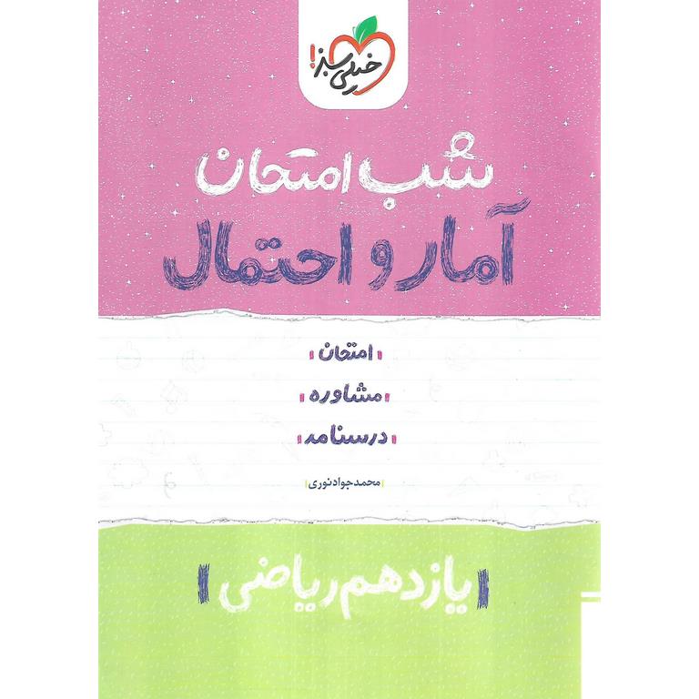 نمونه سوال شب امتحان آمار و احتمال یازدهم ریاضی خیلی سبز