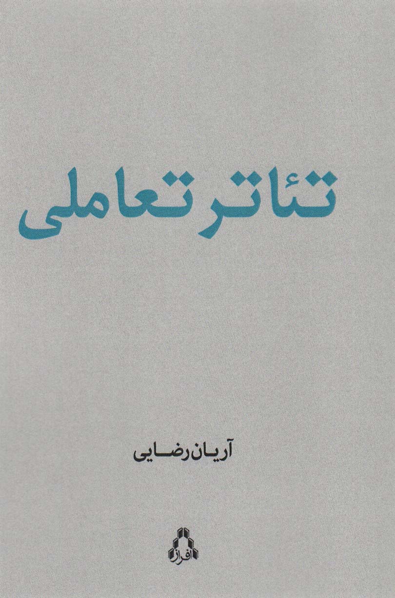 تئاتر تعاملی - ناشربوک | خرید آنلاین کتاب