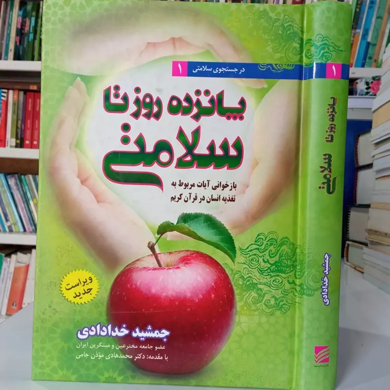 15 روز تا سلامتی نویسنده جمشید خدادادی بازخوانی آیات مربوط به تغذیه انسان در قرآن کریم