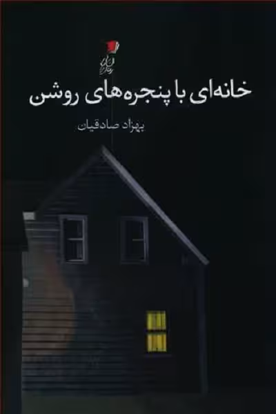 خانه‌ای با پنجره‌های روشن