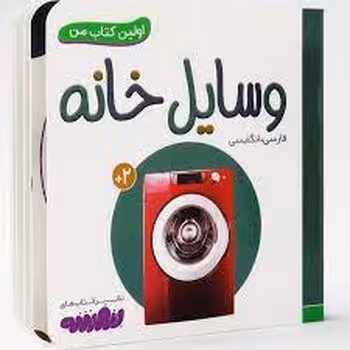 اولین کتاب من: وسایل خانه | مرکز فرهنگی آبی