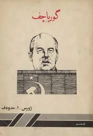 گورباچف