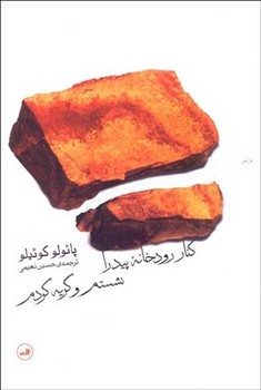 کنار رودخانه پیدرا نشستهام و گریه کردم | مرکز فرهنگی آبی