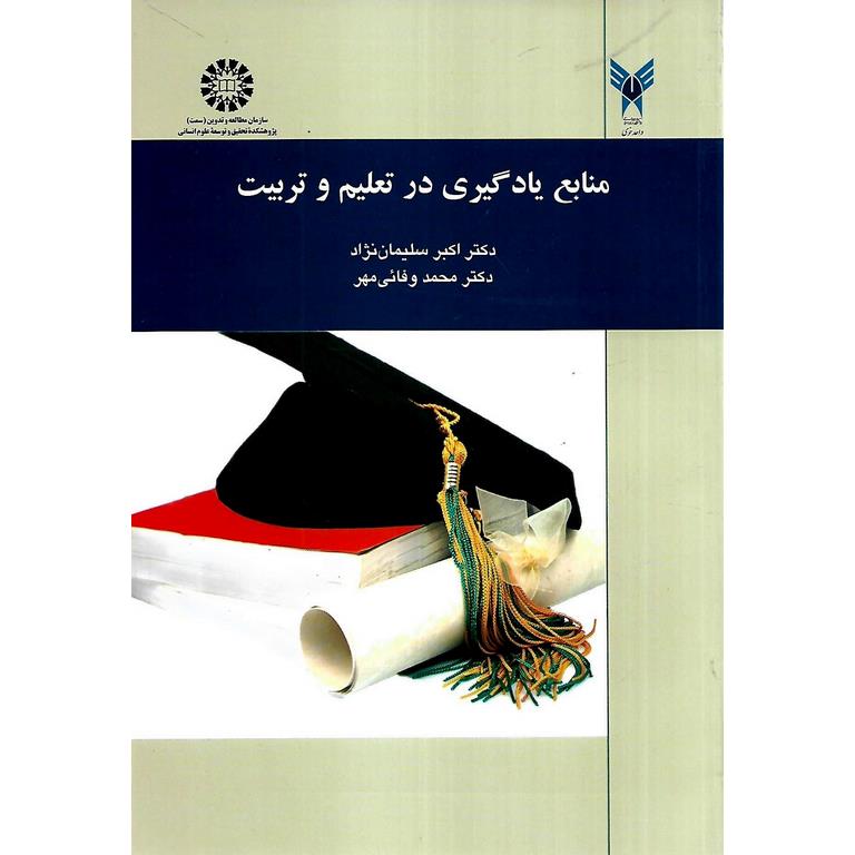 منابع یادگیری در تعلیم و تربیت