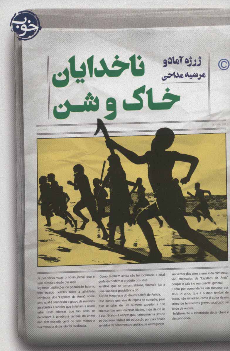 ناخدایان خاک و شن - ناشربوک | خرید آنلاین کتاب