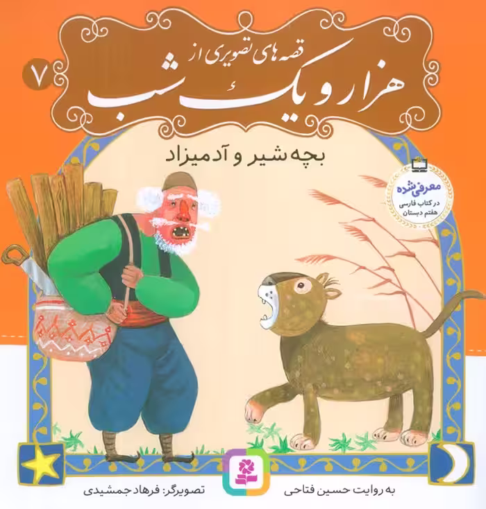 قصه های تصویری از هزار و یک شب 7 (بچه شیر و آدمیزاد)،(گلاسه) - ناشربوک | خرید آنلاین کتاب
