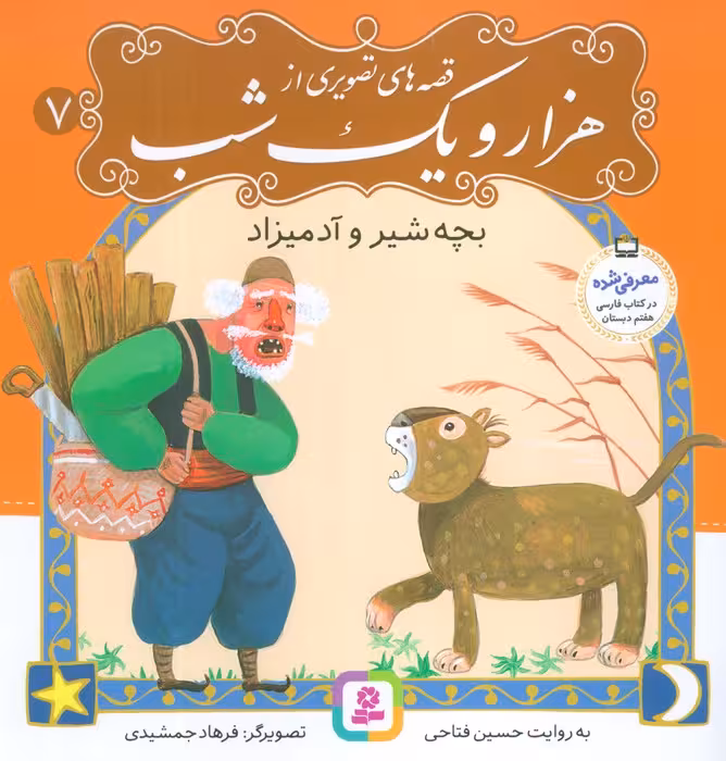 قصه های تصویری از هزار و یک شب 7 (بچه شیر و آدمیزاد)،(گلاسه) - ناشربوک | خرید آنلاین کتاب