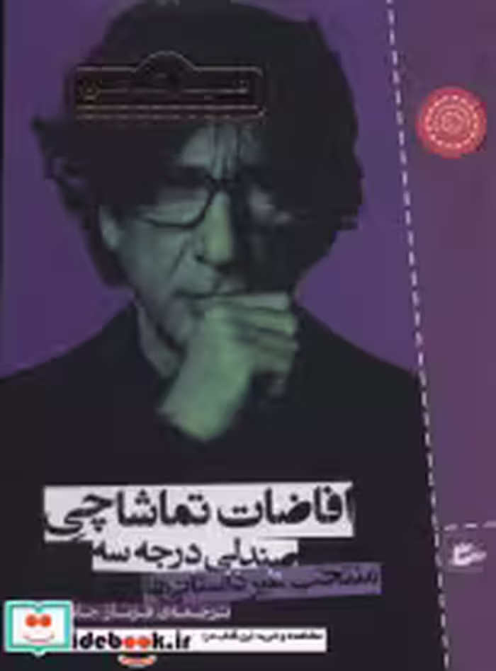 قیمت و خرید کتاب افاضات تماشاچی صندلی درجه سه پریان | ایده بوک