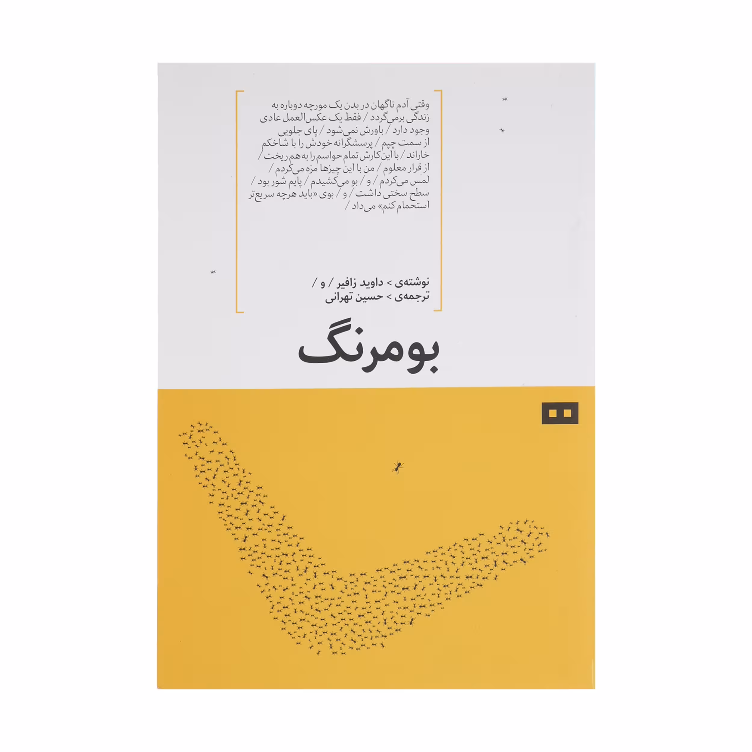کتاب بومرنگ اثر داوید زافیر انتشارات هیرمند