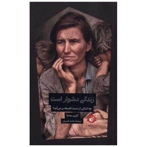 کتاب زندگی دشوار است اثر کی رن ستیا