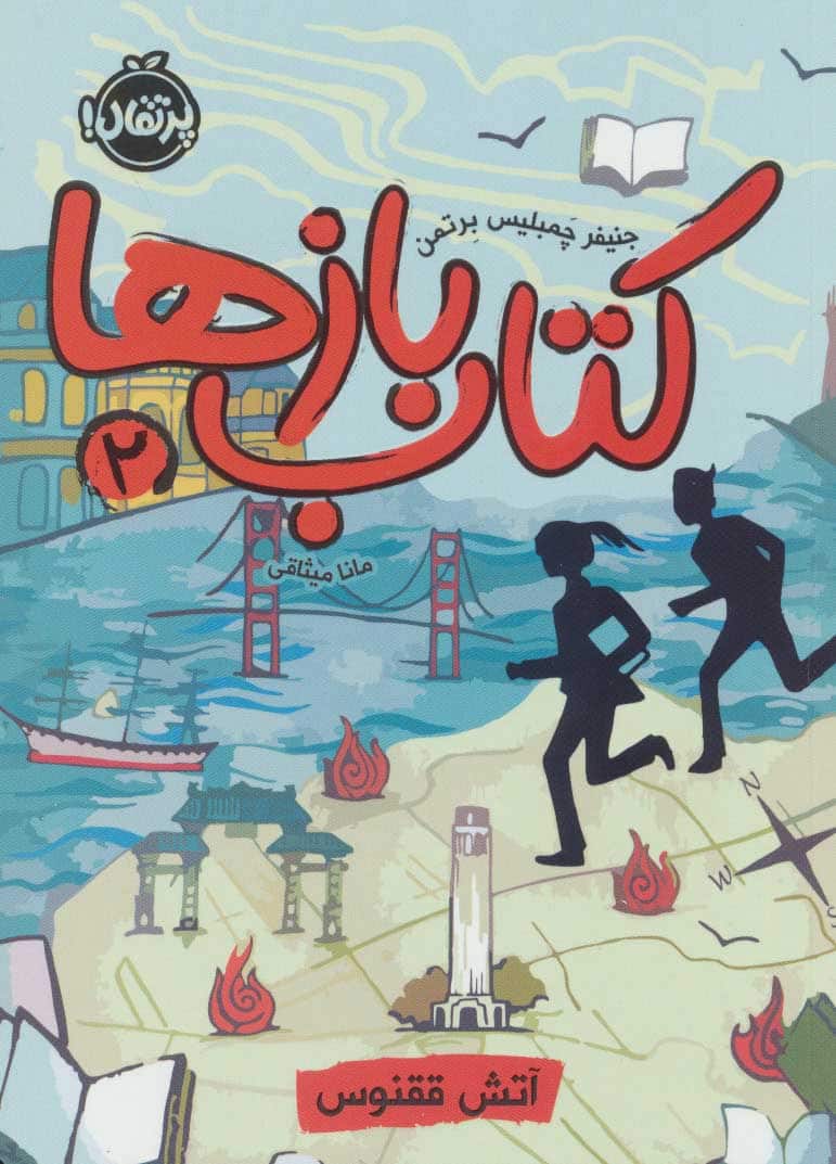 کتاب بازها 2 (آتش ققنوس) - کتاب‌فروشی کوچه کتاب
