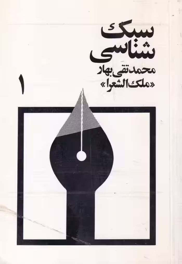 خرید کتاب سبک‌شناسی (3 جلدی) — کتابسرای طه