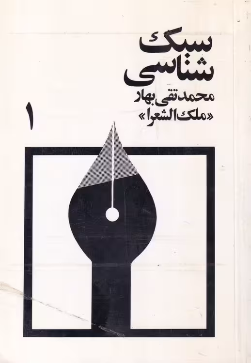 خرید کتاب سبک‌شناسی (3 جلدی) — کتابسرای طه