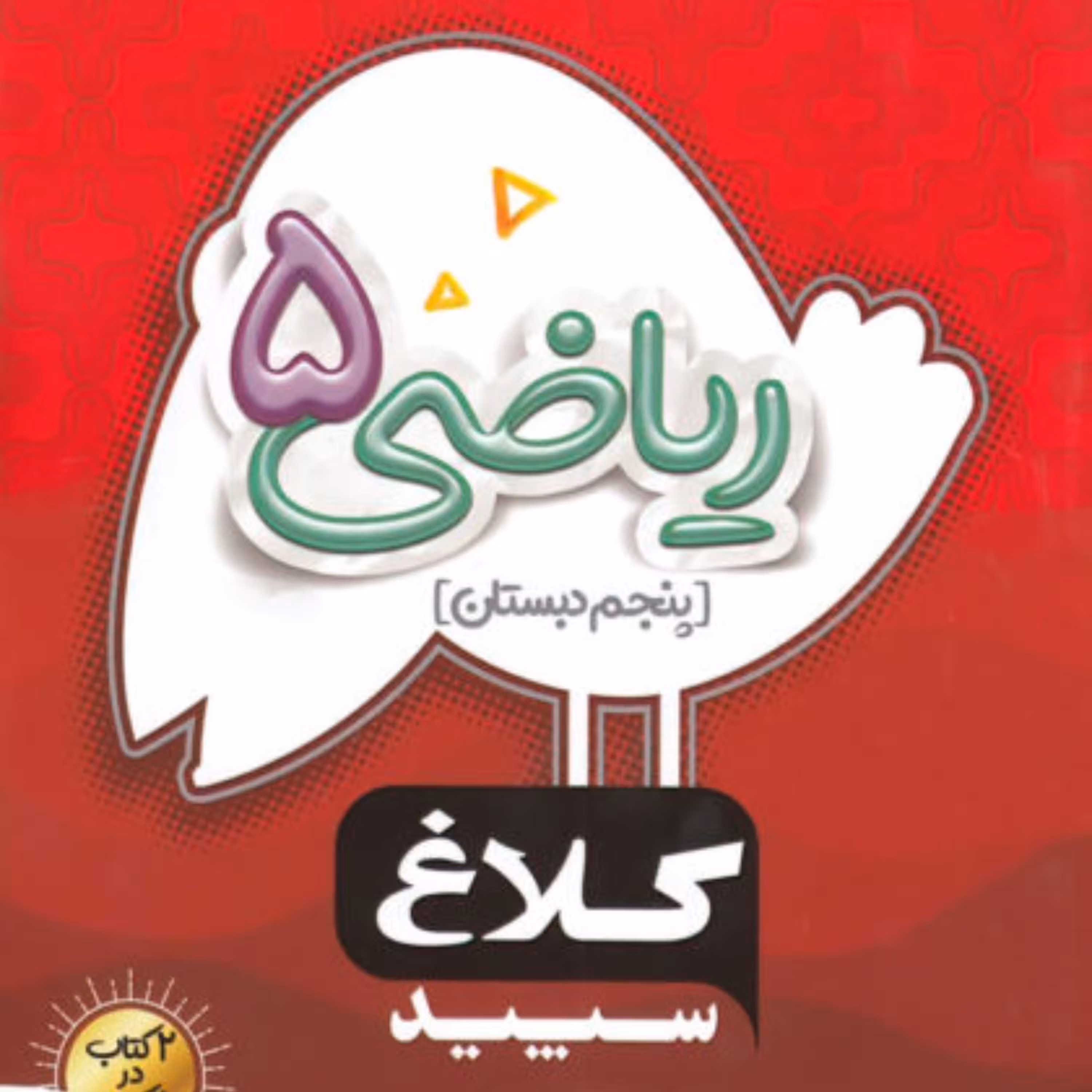 کتاب ریاضی پنجم ابتدایی سری شاهکار کلاغ سپید 