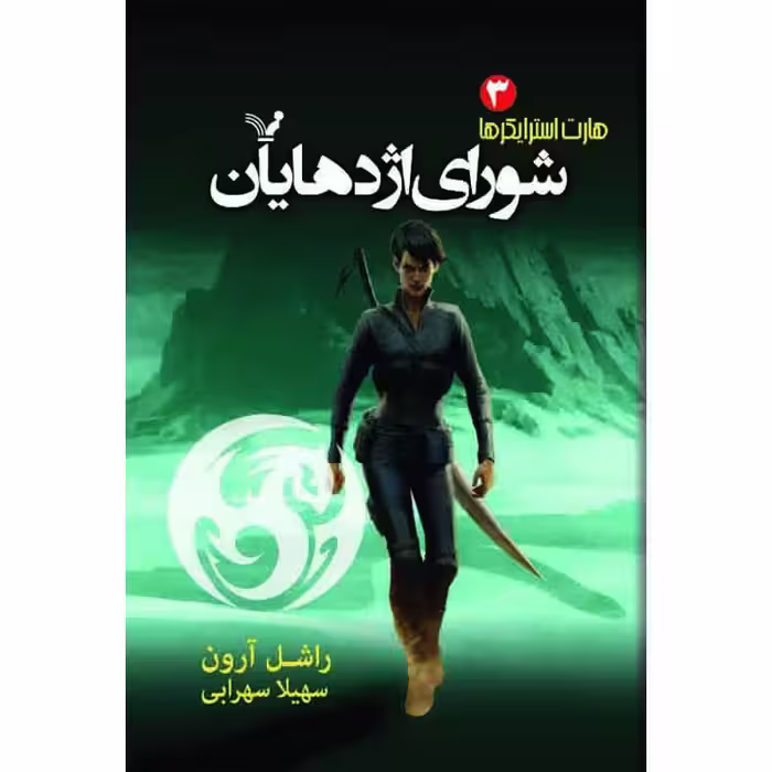 کتاب شورای اژدهایان مجموعه هارت استرایکر اثر راشل آرون نشر کتابسرای تندیس کتاب سوم 