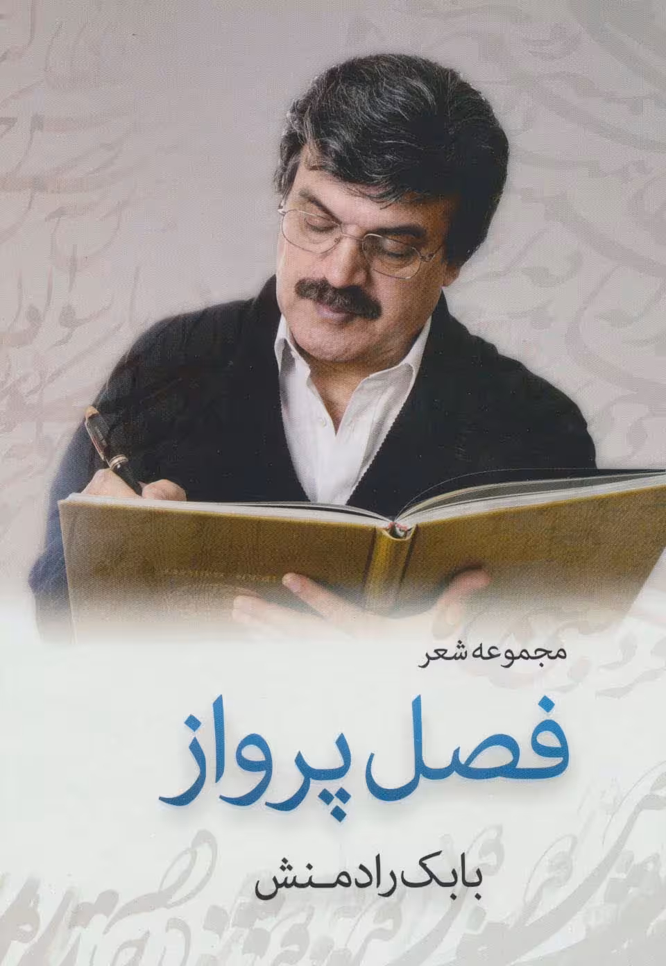 فصل پرواز (مجموعه شعر)