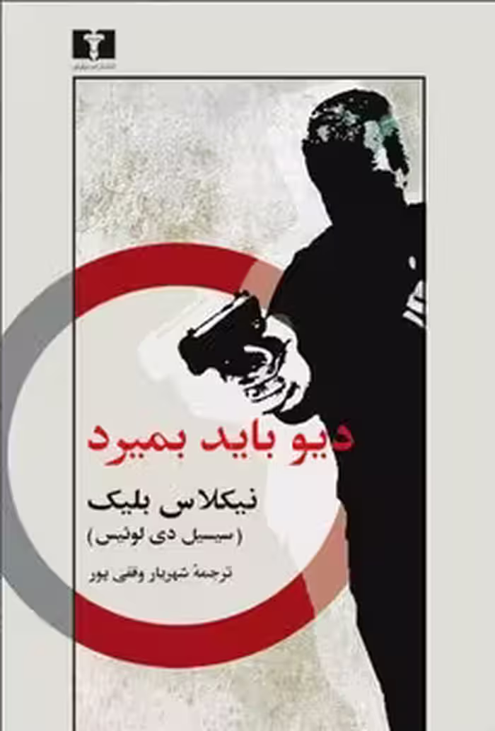 دیو باید بمیرد | مرکز فرهنگی آبی