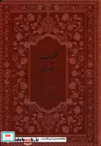 قیمت و خرید کتاب کلیات سعدی براساس نسخه فروغی فارابی | ایده بوک