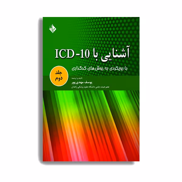 کتاب آشنایی با ICD-10 اثر  یوسف مهدی پور انتشارات حیدری جلد 2