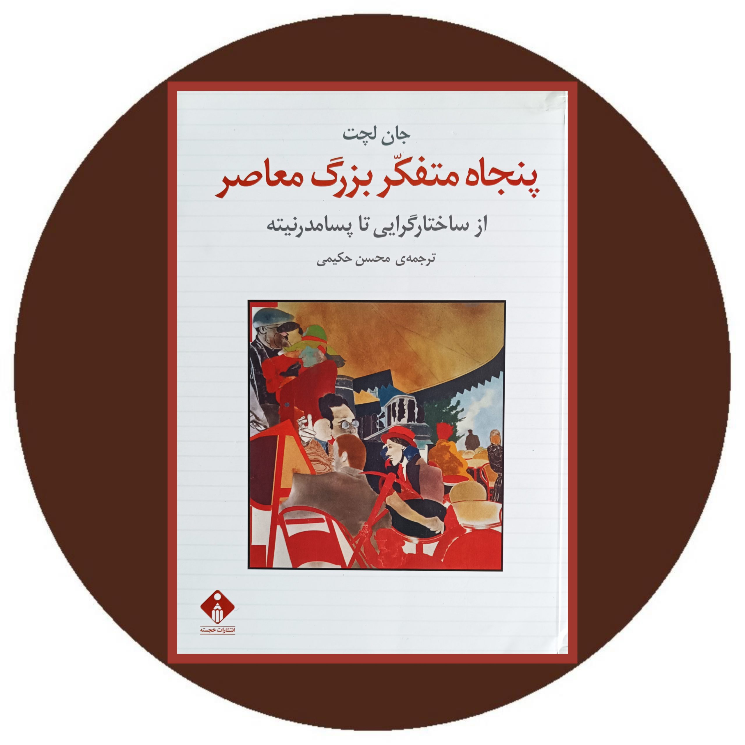 کتاب پنجاه متفکر بزرگ معاصر- خرید با تخفیف چهل درصد از کتاب دایره قهوه ای