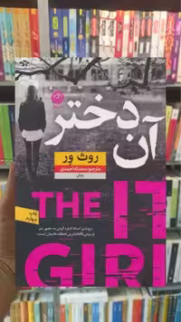 آن دختر روث ور نشرنون