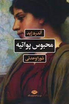 محبوس پواتیه | مرکز فرهنگی آبی
