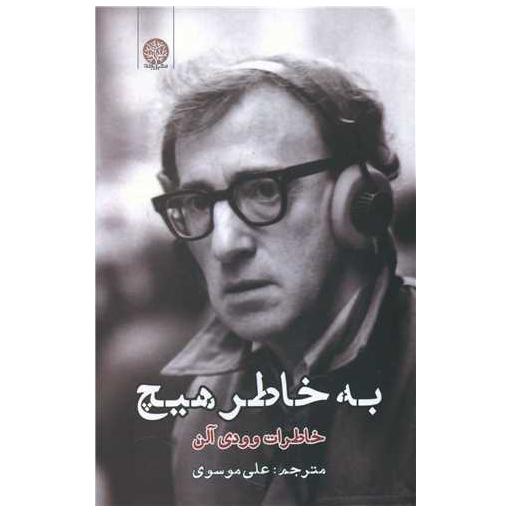 کتاب به خاطر هیچ اثر وودی آلن