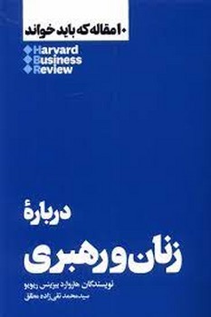 10 مقاله که باید خواند: درباره زنان رهبری | مرکز فرهنگی آبی