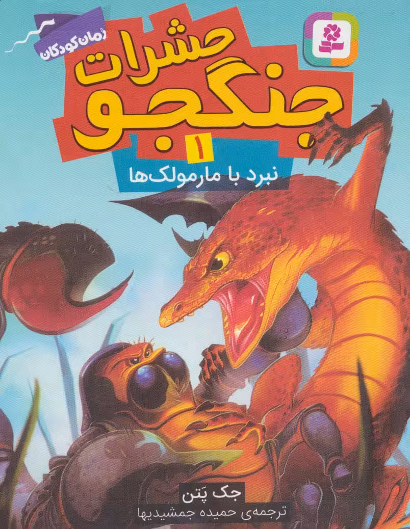 حشرات جنگجو 1 (نبرد با مارمولک ها) - ناشربوک | خرید آنلاین کتاب