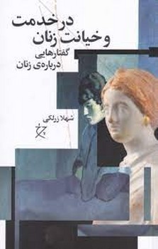 در خدمت و خیانت زنان | مرکز فرهنگی آبی
